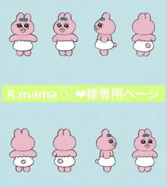 R.mama ⠉̮⃝︎︎❤︎様専用ページ