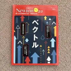 Newton ライト2.0 ベクトル
