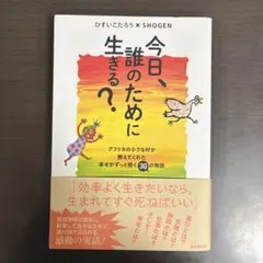 今日、誰のために生きる?