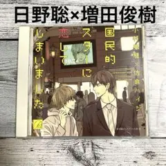 ドラマCD 国民的スターに恋してしまいました BLCD