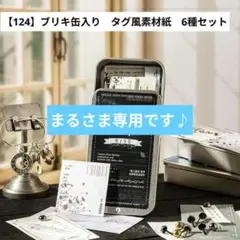 まる様 リクエスト 10点 まとめ商品