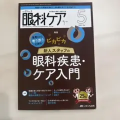眼科ケア 2023年5月号