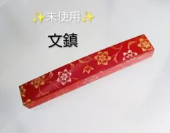 文鎮 机上アクセサリー