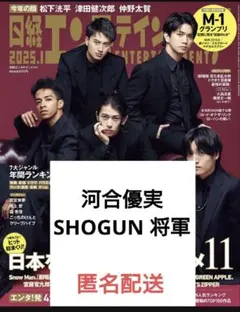 日経エンタ 2025.1 河合優実／SHOGUN将軍　切り抜き