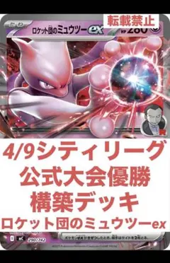 シティリーグ優勝環境構築済みデッキ　ロケット団のミュウツーex　ポケモンカード