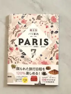 ☆値下げ中！秋のパリ旅行に☆ PARIS 7 DAYS 旅行ガイドブック