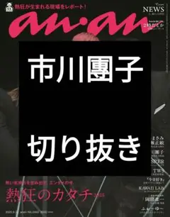 市川團子 anan アンアン 切り抜き 9/24号 No.2463 最新号