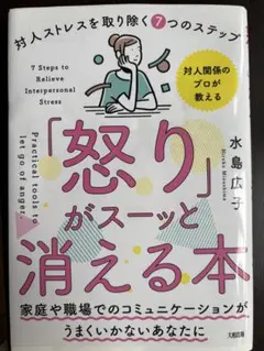 「怒り」がスーッと消える本 水島広子