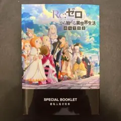 Re:ゼロから始める異世界生活 劇場型悪意 入場者特典 スペシャルブックレット