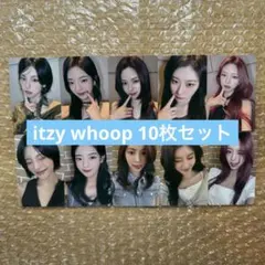 ITZY GWBG whoop オフライン トレカ10枚セット