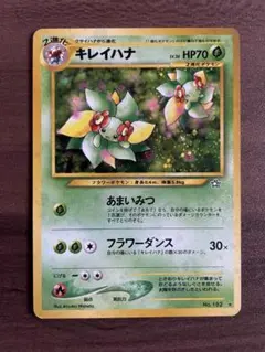 キレイハナ ポケモンカードe 020/087 初期レア キレイハナ (☆)[-]の価格・値段と買取相場 - ポケカジラ