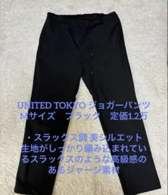 UNITED TOKYO ジョガーパンツ M スラックス調 美シルエット