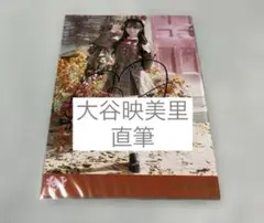 ＝LOVE イコラブ 大谷映美里 ラブソングに襲われる 直筆 生写真 ヒキ