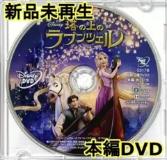 ✨未使用✨　塔の上のラプンツェル　MovieNEX　DVDのみ