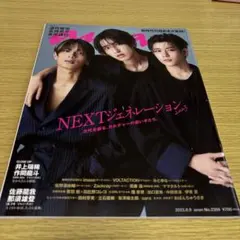 anan 2023年8月9日号 No.2529 なにわ男子