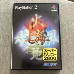 上海 フォーエレメント super value 2800 ps2 V