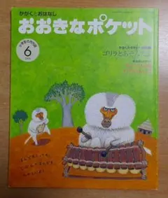 2026年最新】おおきなポケット 福音館の人気アイテム - メルカリ