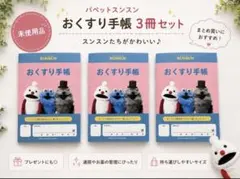 【新品未使用】パペットスンスン おくすり手帳 3冊セットのサムネイル