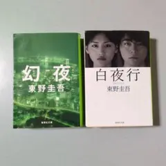 2冊セット 白夜行 幻夜 東野圭吾 集英社文庫 帯付き - メルカリ