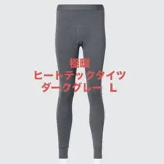 新品未使用 極暖ヒートテックコットンタイツ/前開き L ダークグレー