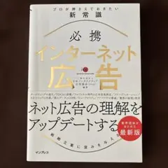 必携インターネット広告プロが押さえておきたい新常識