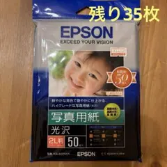 EPSON 写真用紙 光沢 2L判 残り35枚