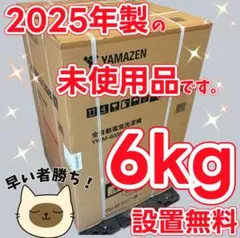 336❤️ 未使用品 洗濯機 6キロ 25年製 山善 一人暮らし 単身 設置無料
