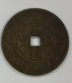 2025年最新】正徳通宝の人気アイテム - メルカリ