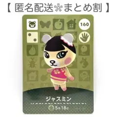 【住民】 160 ジャスミン どうぶつの森 amiiboカード