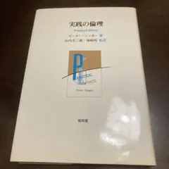 実践の倫理 ピーター・シンガー著