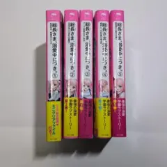総長さま、溺愛中につき。 1〜5巻セット
