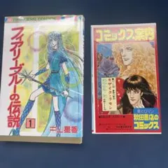 細川智栄子 『永遠に愛を… 』単行本未収録作品+80年代 新刊案内 （王家