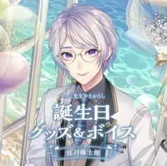 弦月藤士郎 誕生日グッズ 2022 フルセット