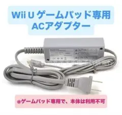 Wii U ゲームパッド専用 ACアダプター