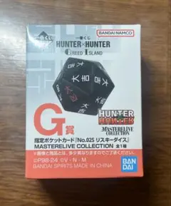 ハンターハンター 一番くじ リスキーダイス G賞