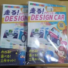 走る！デザインカー　2つセット