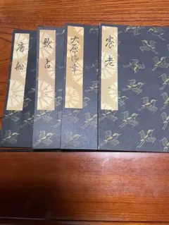 2025年最新】謡本 観世流の人気アイテム - メルカリ