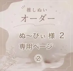 【ぬ～ぴぃ様 2】 専用ページ②