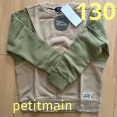 130☆petitmainオーガニック　長袖トレーナー新品