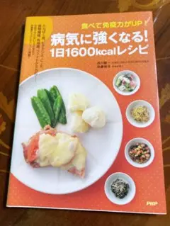 食べて免疫力がUP！病気に強くなる！1日1600kcalレシピ