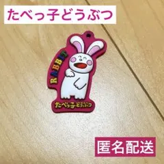 たべっ子どうぶつ(うさぎ)ラバーストラップ