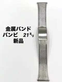 金属バンド　21㍉　メンズ腕時計　新品　金属ベルト
