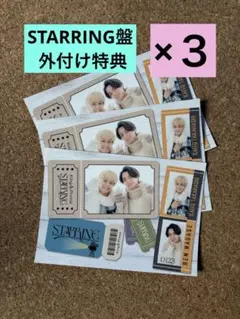 キンプリ STARRING 外付け特典 ステッカーシール