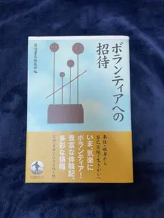 【中古】 堀田力のふれあいボランティア・ガイド 堀田力のふれあいボランティア・ガイド : 学生も、企業人も、シニアも