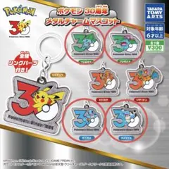 ポケモン30周年メタルマスコット ゼニガメ カメックス フシギダネ フシギバナ