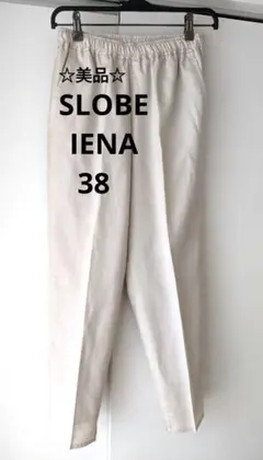 【美品】IENA イエナ　ウエストゴム　テーパード　パンツ ベージュ　38 Lのサムネイル