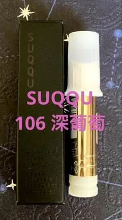 SUQQU 106 深葡萄　レフィルのみ　箱付き