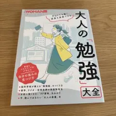 忙しくても続く、成長を実感できる 大人の「勉強」大全
