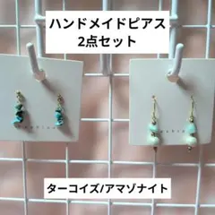 ハンドメイドピアス 2点セット ターコイズ/アマゾナイトのサムネイル