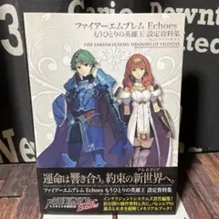 ファイアーエムブレム Echoesもうひとりの英雄王 設定資料集 ファイアーエムブレム Echoes もうひとりの英雄王 設定資料集